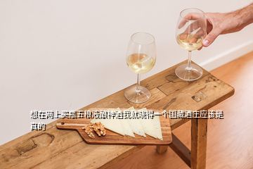 想在網(wǎng)上買瓶五糧液釀神酒我就曉得一個(gè)國(guó)藏酒莊應(yīng)該是真的