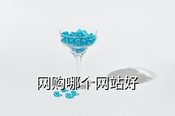 網(wǎng)購哪個(gè)網(wǎng)站好