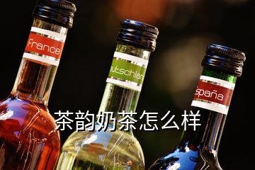 茶韻奶茶怎么樣