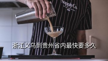 浙江義烏到貴州省內最快要多久