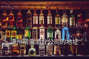 漳州常瀛酒業(yè)公司的地址