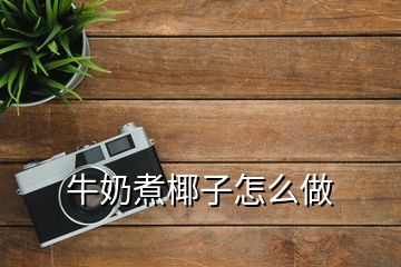 牛奶煮椰子怎么做