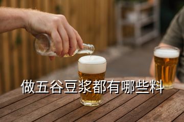 做五谷豆?jié){都有哪些料