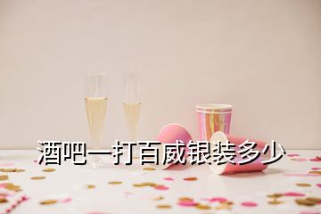 酒吧一打百威銀裝多少