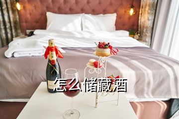 怎么儲藏酒