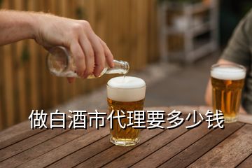 做白酒市代理要多少錢