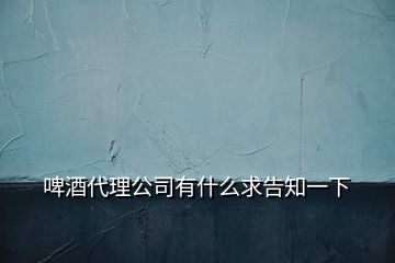 啤酒代理公司有什么求告知一下