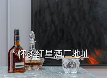 懷柔紅星酒廠地址