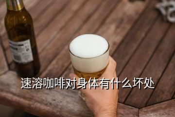 速溶咖啡對(duì)身體有什么壞處