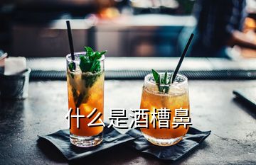 什么是酒槽鼻