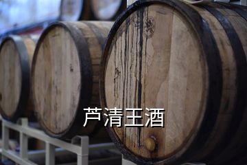 蘆清王酒