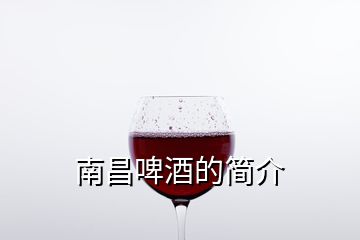 南昌啤酒的簡介