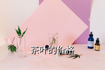 茶葉的價(jià)格