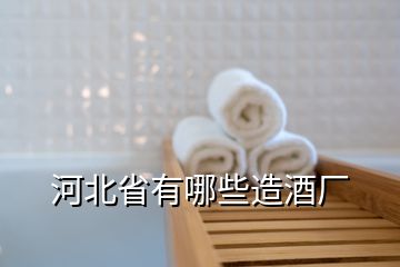 河北省有哪些造酒廠