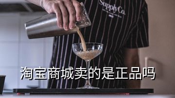 淘寶商城賣的是正品嗎