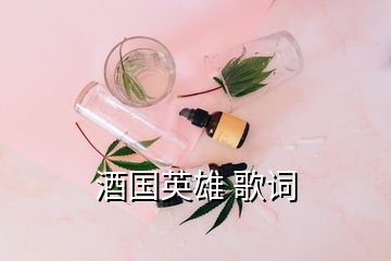 酒國(guó)英雄 歌詞