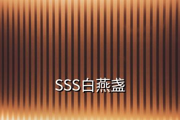 SSS白燕盞