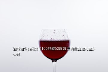 酒城酒業(yè)有限公司100典藏52度盛世典藏喜運(yùn)禮盒多少錢