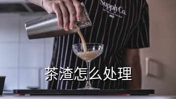 茶渣怎么處理