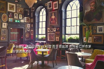 茅臺獻禮建國60周年1L45度 百年喜運酒 貴州省仁懷市茅臺鎮(zhèn)酒城酒業(yè)