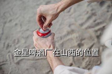 金星啤酒廠(chǎng)在山西的位置