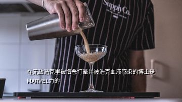 在無(wú)敵浩克里被憎惡打暈并被浩克血液感染的博士是MARVEL力的