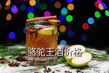 駱駝王酒價(jià)格