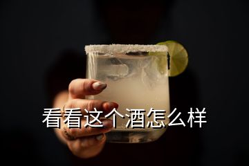 看看這個(gè)酒怎么樣