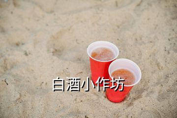 白酒小作坊