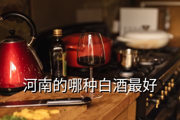 河南的哪種白酒最好