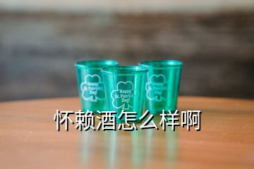 懷賴酒怎么樣啊