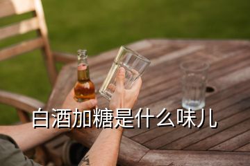 白酒加糖是什么味兒