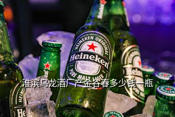 淮濱烏龍酒廠產(chǎn)金谷春多少錢(qián)一瓶