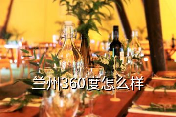 蘭州360度怎么樣