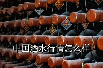 中國(guó)酒水行情怎么樣