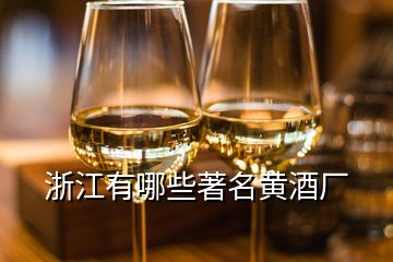 浙江有哪些著名黃酒廠