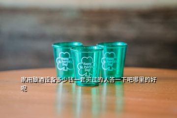 家用釀酒設備多少錢一套買過的人答一下吧哪里的好呢