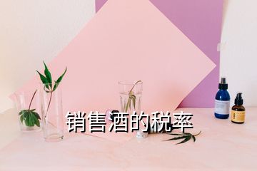 銷售酒的稅率