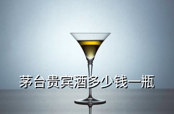 茅臺貴賓酒多少錢一瓶