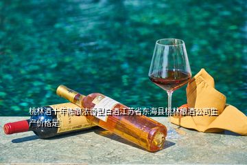 桃林酒十年陳釀濃香型白酒江蘇省東?？h桃林釀酒公司生產(chǎn)價(jià)格是