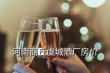 河南商丘虞城酒廠房?jī)r(jià)