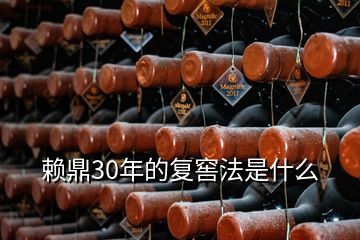 賴鼎30年的復窖法是什么