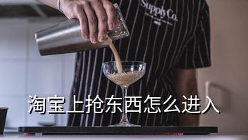 淘寶上搶東西怎么進入