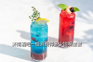 濟(jì)南酒吧一般消費(fèi)得多少錢啊謝謝