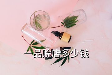 一品賒店多少錢(qián)