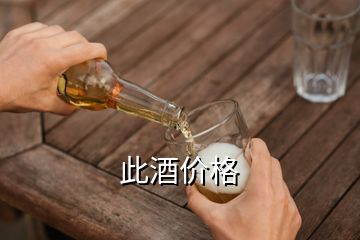 此酒價(jià)格