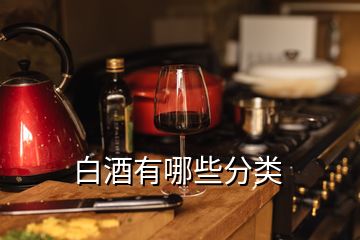 白酒有哪些分類(lèi)