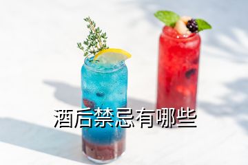 酒后禁忌有哪些