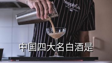 中國四大名白酒是