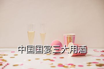 中國國宴三大用酒